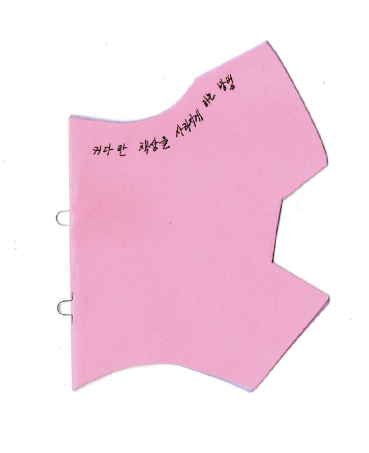 커다란 책상을 사라지게 하는 방법