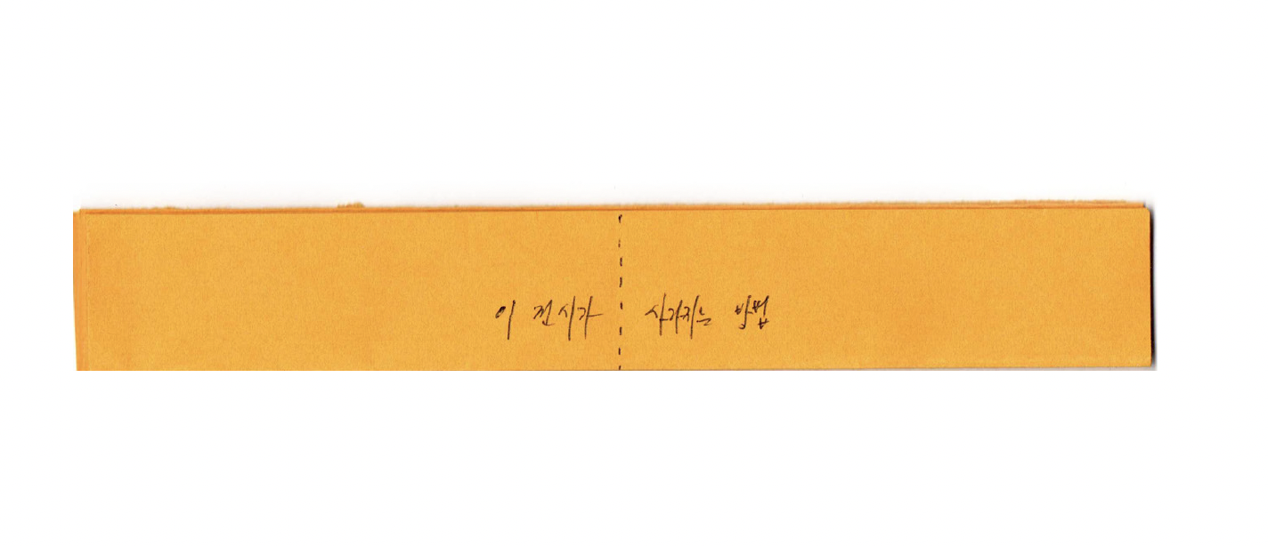 전시가 사라지는 방법